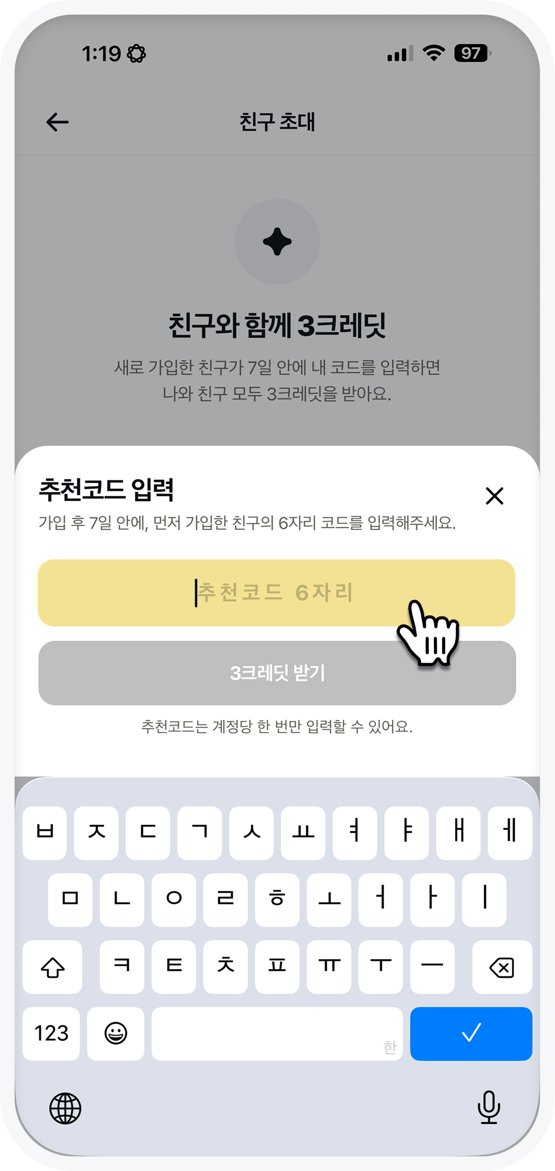 추천코드 입력창에 친구의 6자리 코드를 입력하고 3크레딧 받기를 누르는 화면