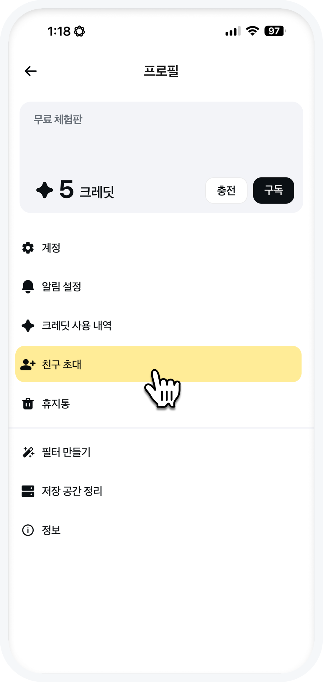 프로필 화면에서 친구 초대 메뉴를 선택하는 위치