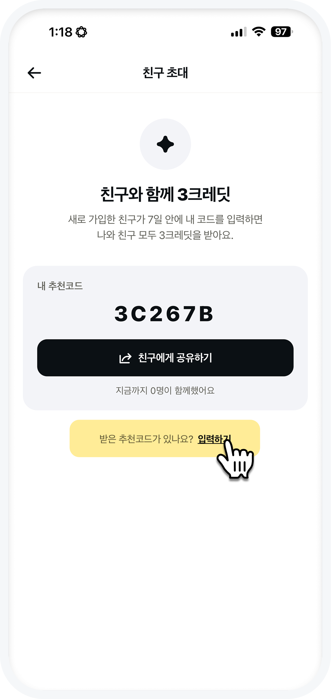 친구 초대 화면에서 받은 추천코드 입력하기를 누르는 위치
